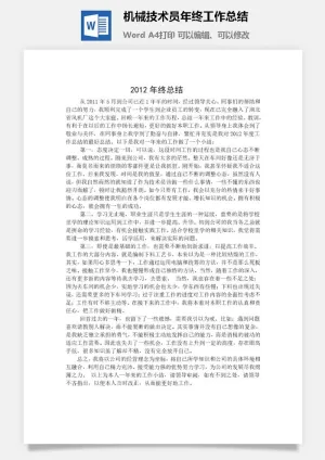 机械技术员年终工作总结word模板预览图