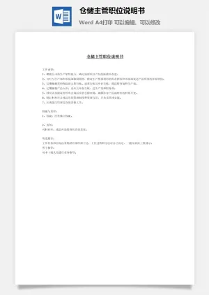 仓储主管职位说明书word模板预览图
