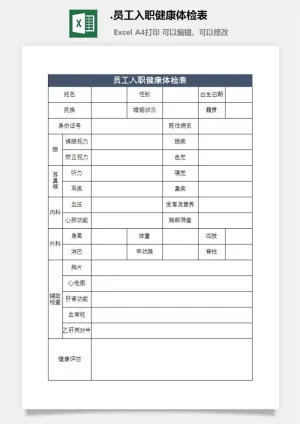 38.员工入职健康体检表预览图
