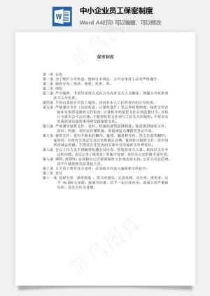 中小企业员工保密制度预览图