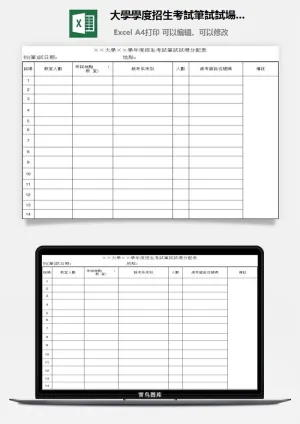大學學度招生考試筆試試場分配表excel模板预览图
