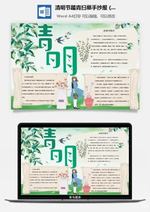 校园清明节踏青扫墓手抄报电子小报黑板报展板报海报设计模板素材预览图