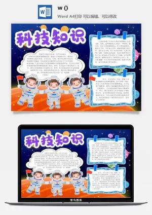 探索太空宇宙航天科技太空科技与生活word小报手抄报预览图