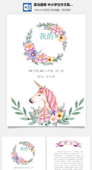 中小学生儿童作文集选散文集word文档排版模板素材封面设计制作预览图
