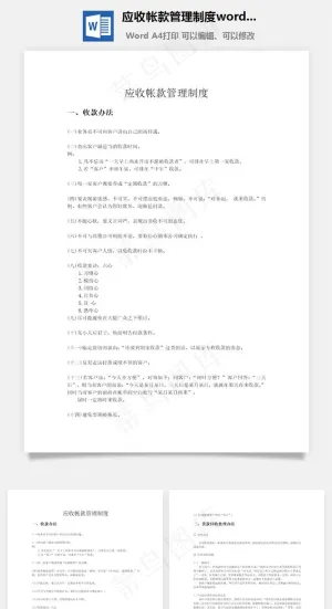 应收帐款管理制度word文档预览图