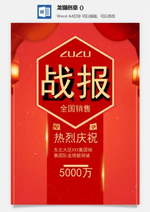 企业公司销售业绩年终大捷军令喜报word文档设计素材预览图