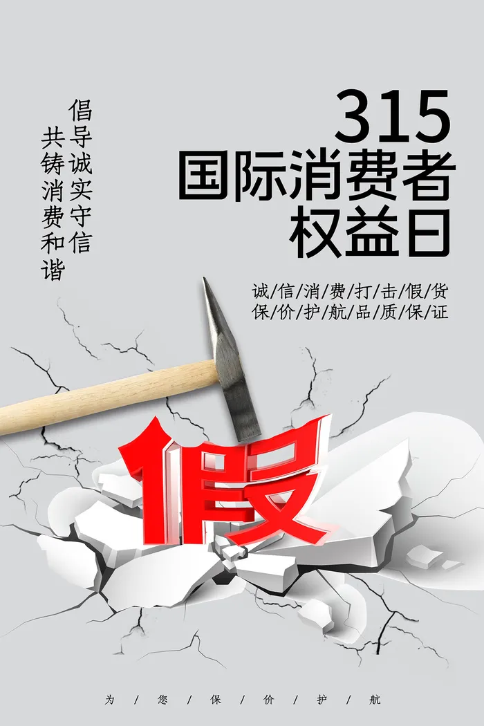 灰色简约315打假消费者权益日海报psd模版下载
