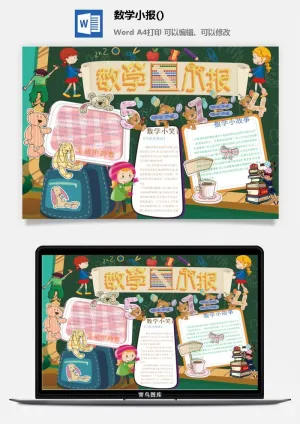 数学小故事手抄报预览图