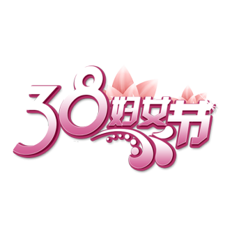 三八女神节38妇女节艺术字体素材艺术字图片 png透明背景免抠图 - 菜