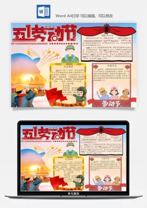 劳动节五一工人手抄报电子小报黑板报展板报海报WORD素材模板设计预览图