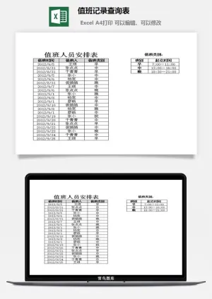 值班记录查询表excel模板预览图
