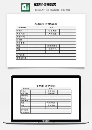 车辆租借申请表excel模板预览图