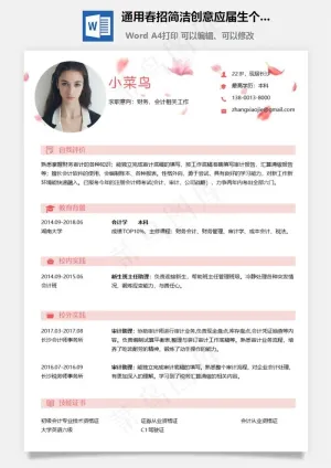 通用春招简洁创意应届生个人简历模板预览图