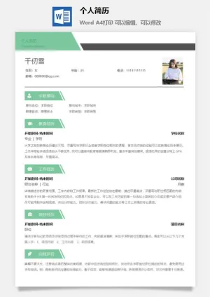 个人求职简历预览图