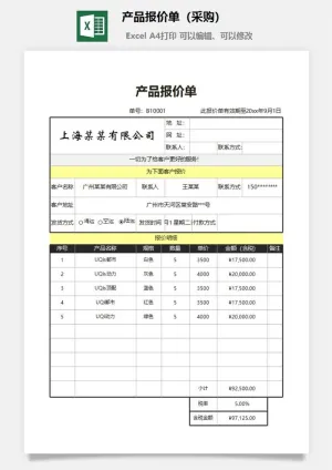 产品报价单（采购）预览图