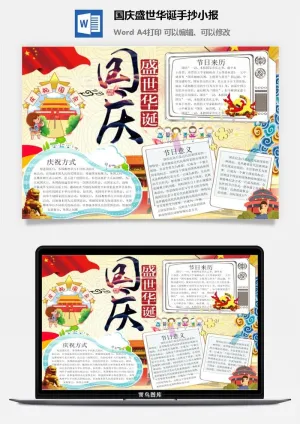 国庆盛世华诞手抄小报预览图