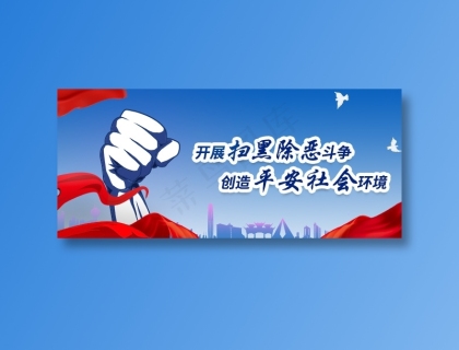 扫黑除恶有恶除恶扫黑除恶展图片psd模版下载