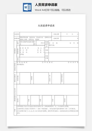 人员需求申请表word模板预览图