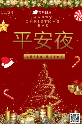 平安夜温馨海报