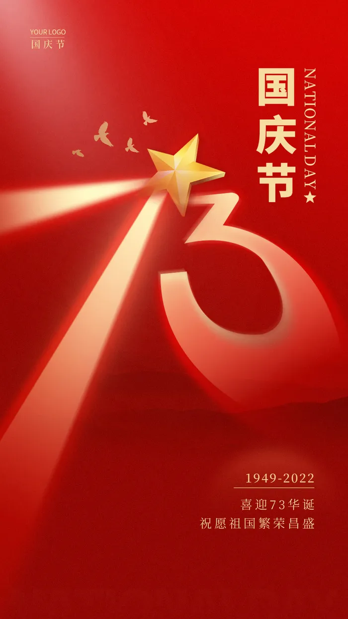 红色国庆节宣传海报国庆手机宣传海报