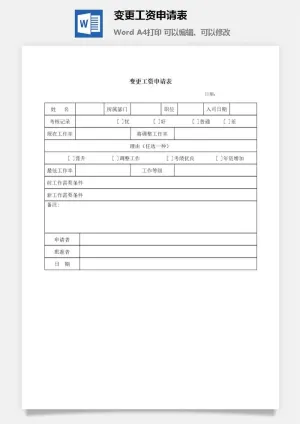 变更工资申请表word模板预览图