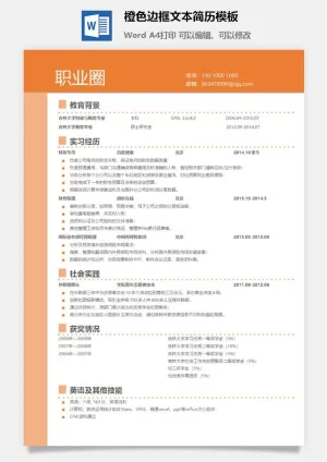 橙色边框文本简历模板预览图