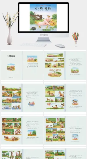 小猪闹闹幼儿园绘本故事ppt模版预览图