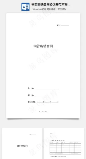 钢管购销合同协议书范本简版预览图