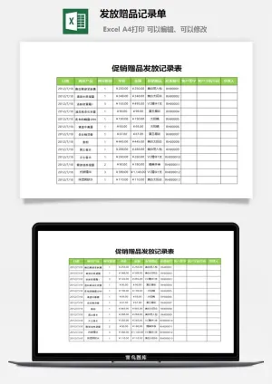 发放赠品记录单excel模板预览图