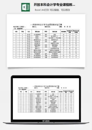 开放本科会计学专业课程教材征订表excel模板预览图