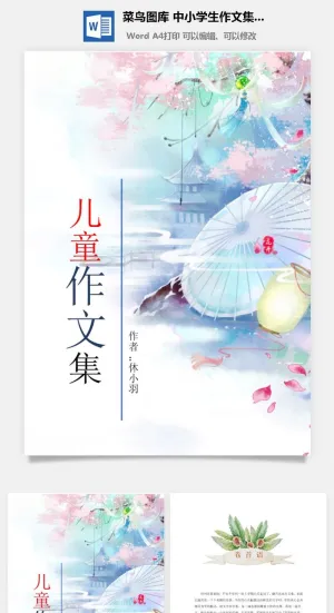 中小学生儿童作文集选散文集word文档排版模板素材封面设计制作预览图