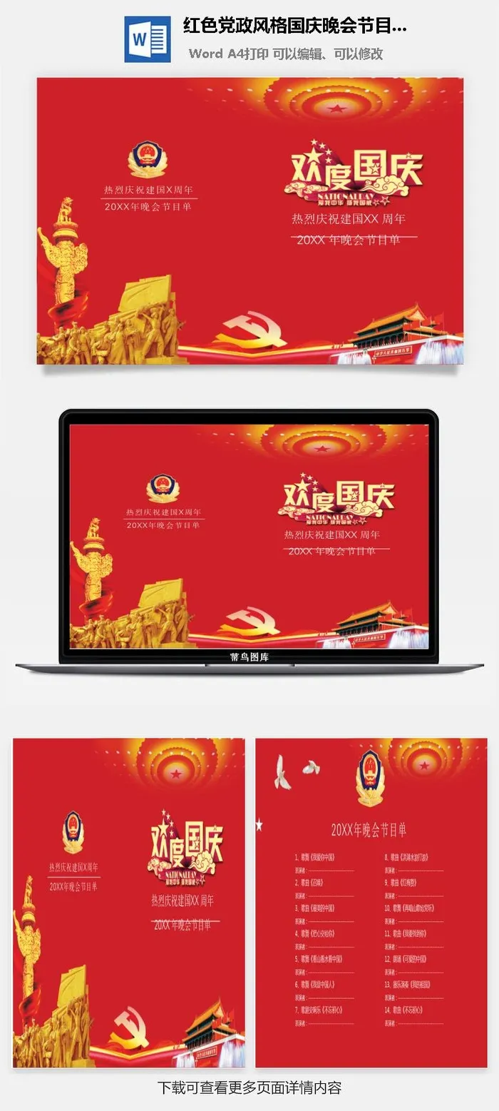 红色党政风格国庆晚会节目单Word模板