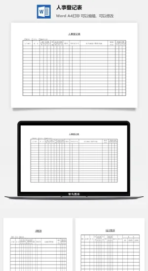 人事登记表word模板预览图