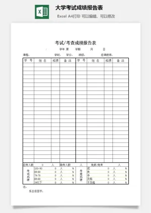 大学考试成绩报告表excel模板预览图
