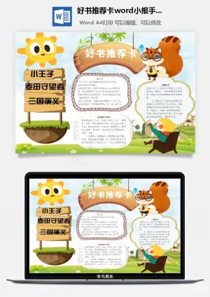 好书推荐卡word小报手抄报模板预览图