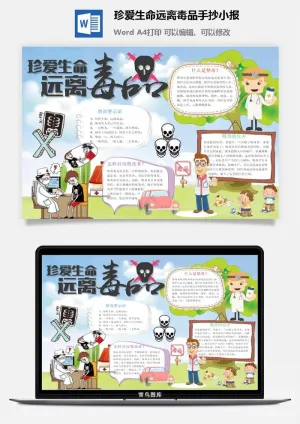 珍爱生命远离毒品手抄小报预览图