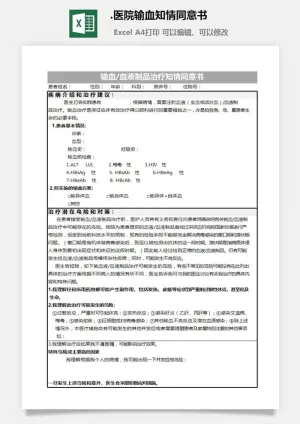 21.医院输血知情同意书预览图