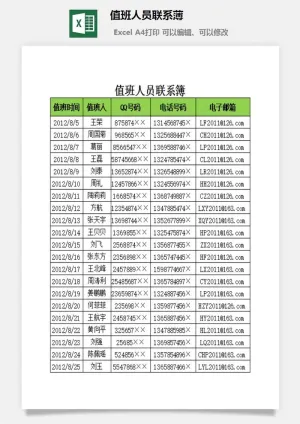 值班人员联系薄excel模板预览图