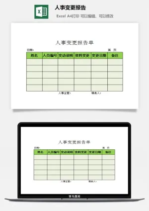 人事变更报告excel模板预览图