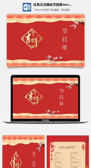 红色元旦晚会节目单word模板预览图