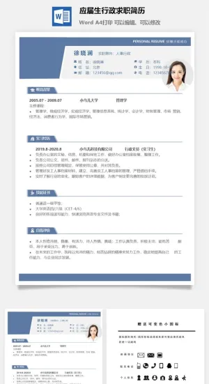 应届生行政求职简历预览图
