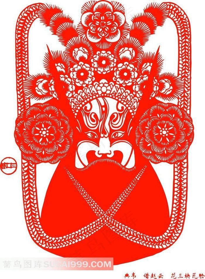 中国剪纸京剧脸谱典韦
