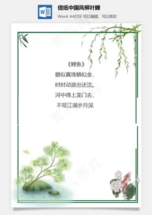 信纸中国风柳叶鲤预览图