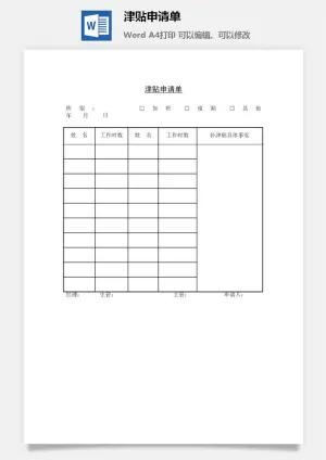 津贴申请单word模板预览图