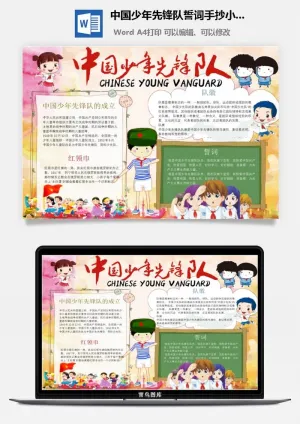 中国少年先锋队誓词手抄小报预览图