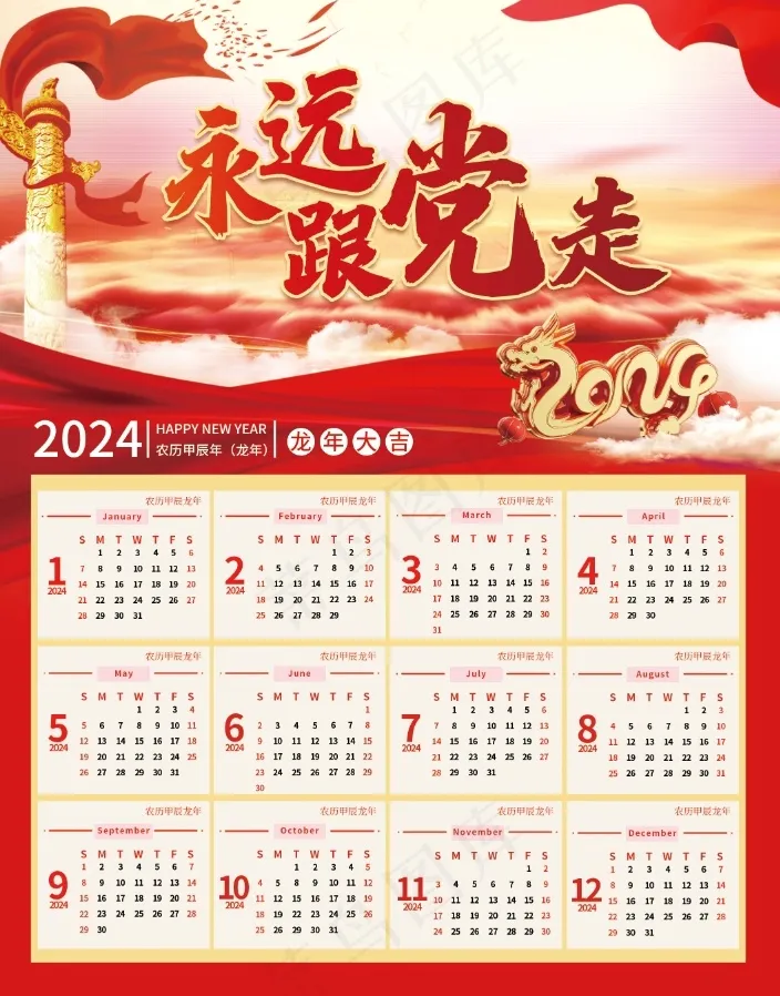 党建风2024年龙年新年日历挂历