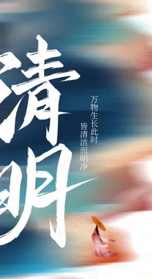 清明节节日海报