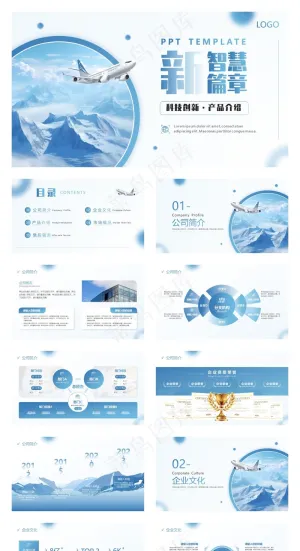 蓝色商务风新智慧篇章企业宣传介绍PPT模板预览图
