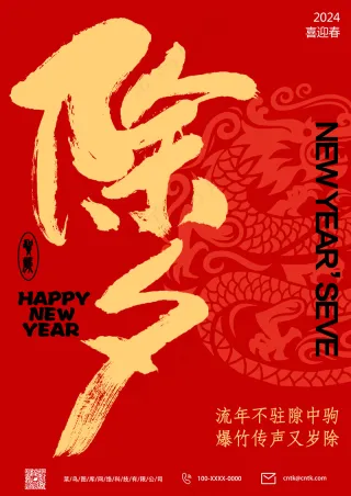 红色除夕海报
