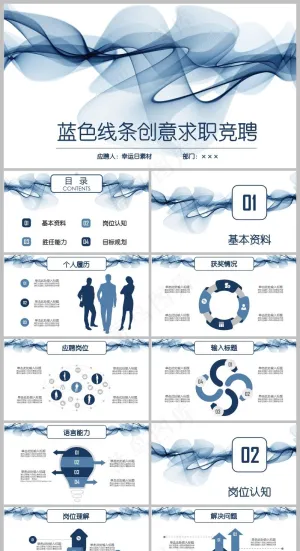 蓝色商务风求职竞聘简历PPT模板预览图